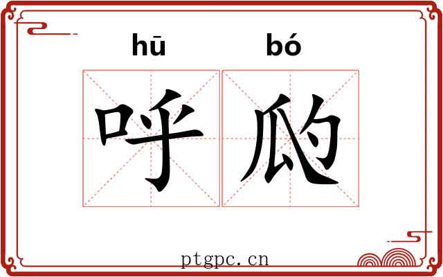 呼瓝