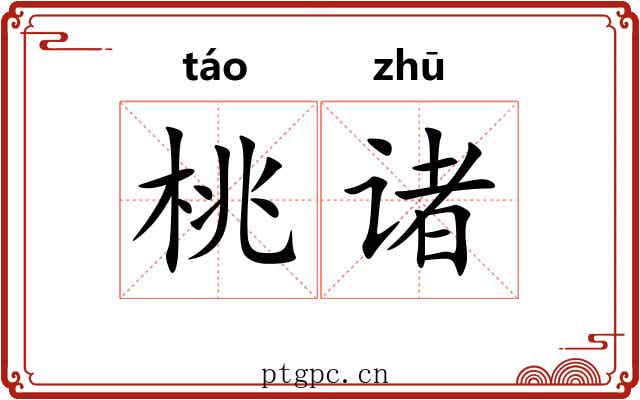 桃诸