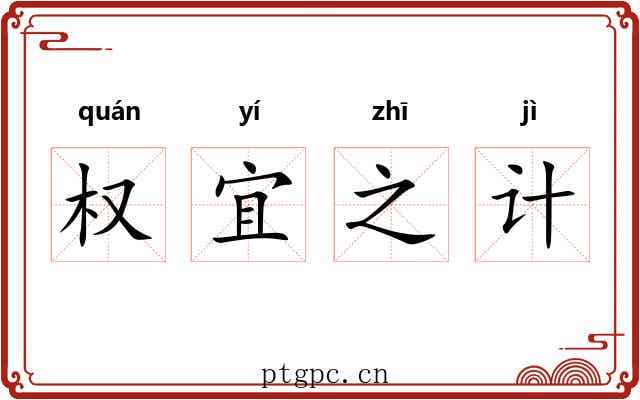 权宜之计 权宜之计