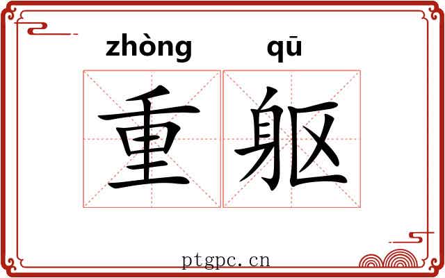 重躯 重躯
