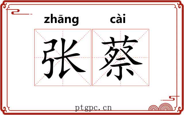 张蔡 张蔡
