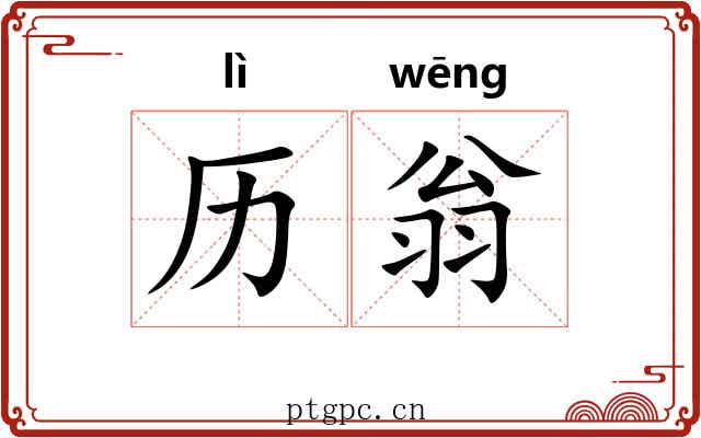 历翁