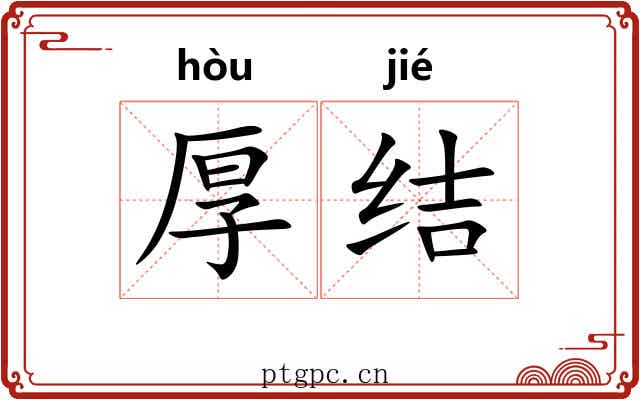 厚结