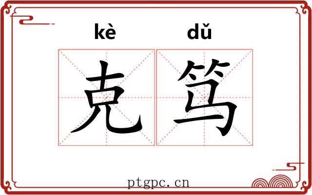 克笃