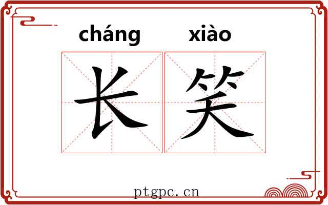 长笑 长笑