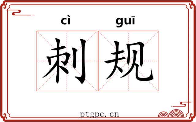 刺规