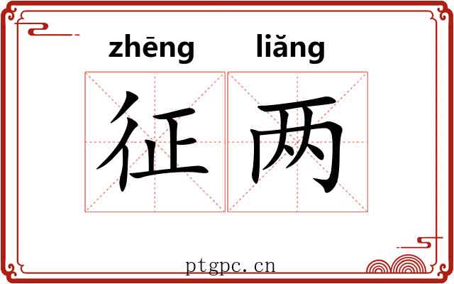 征两 征两