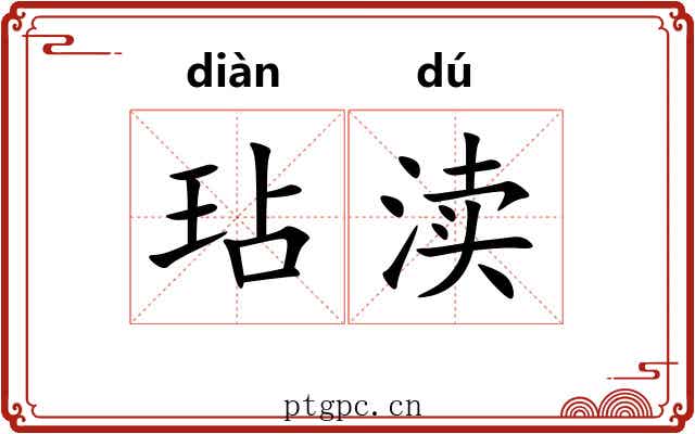 玷渎