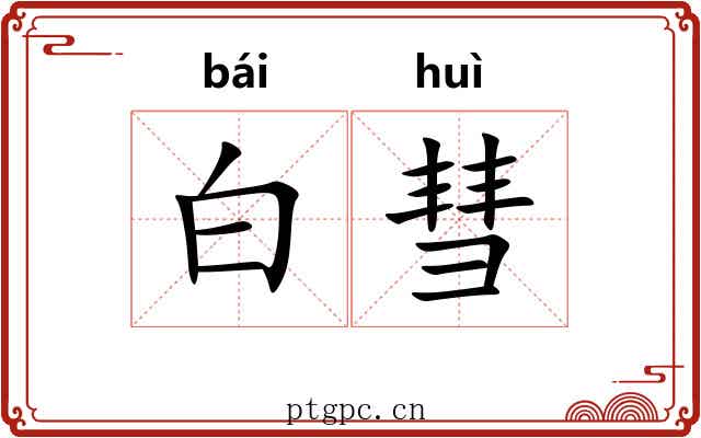 白彗