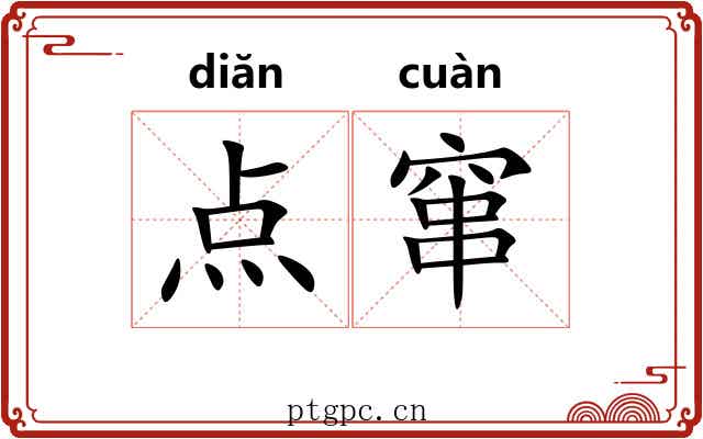 点窜 点窜