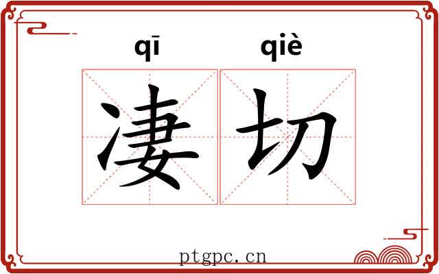 凄切 凄切