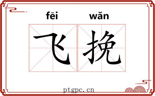 飞挽