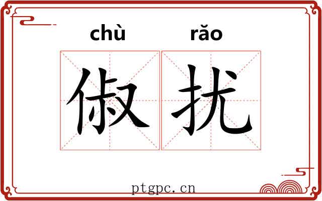 俶扰 俶扰