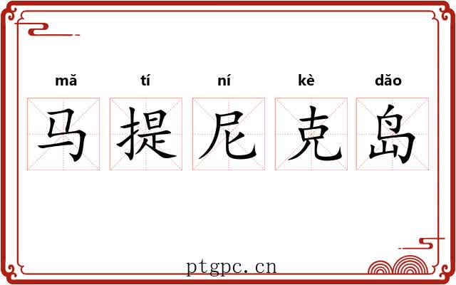 马提尼克岛 马提尼克岛