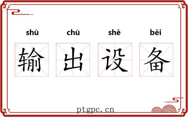 输出设备 输出设备