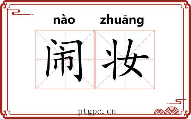 闹妆
