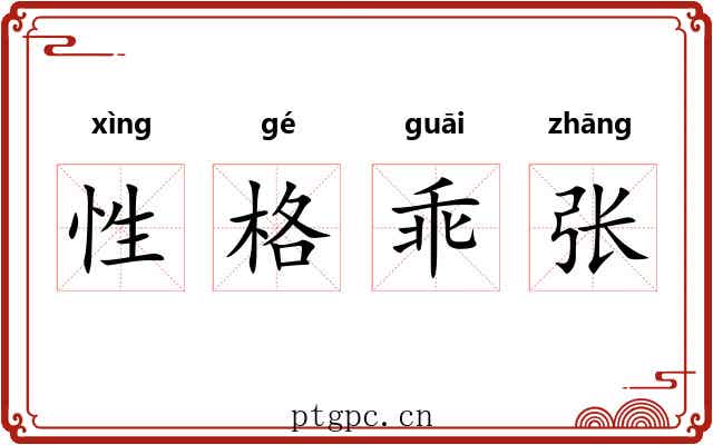 性格乖张 性格乖张