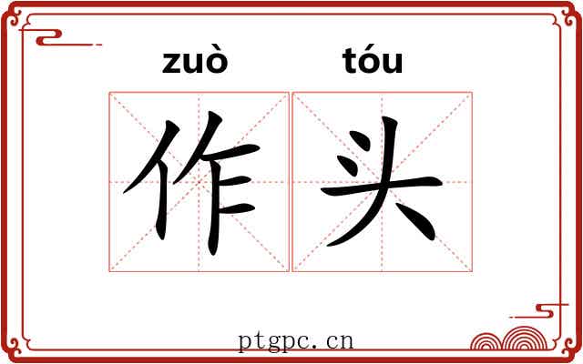 作头 作头