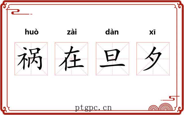 祸在旦夕 祸在旦夕