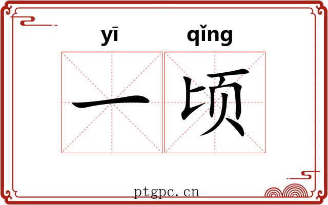 一顷 一顷