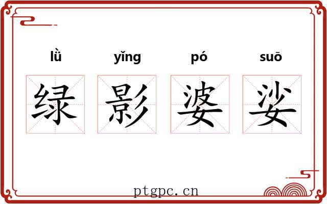 绿影婆娑 绿影婆娑