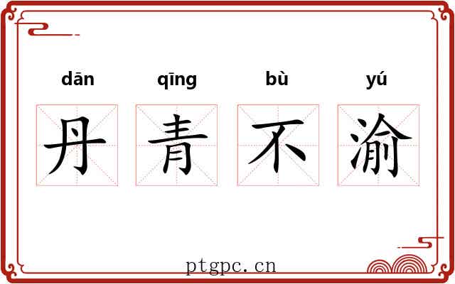 丹青不渝 丹青不渝