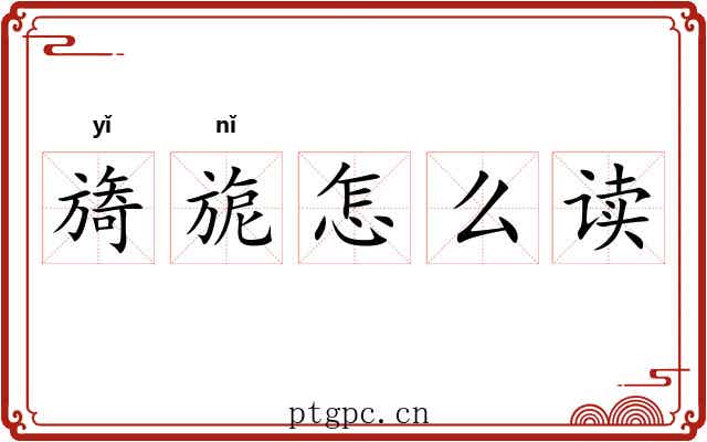 旖旎怎么读 旖旎怎么读