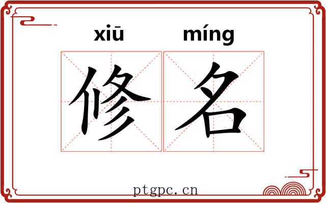 修名