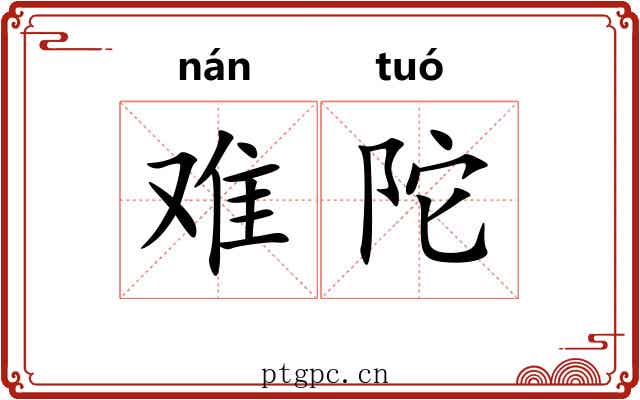 难陀