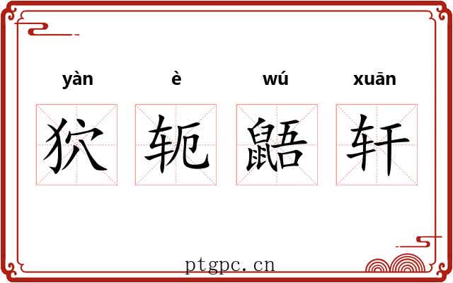 狖轭鼯轩 狖轭鼯轩