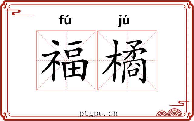 福橘