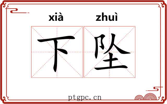 下坠