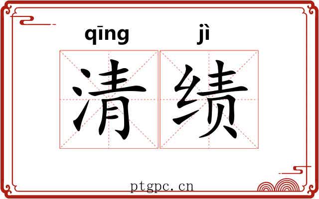 清绩 清绩