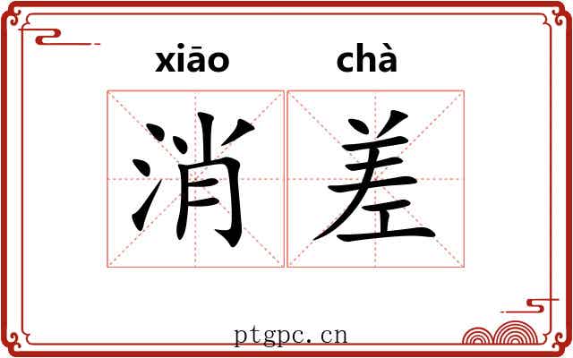 消差 消差