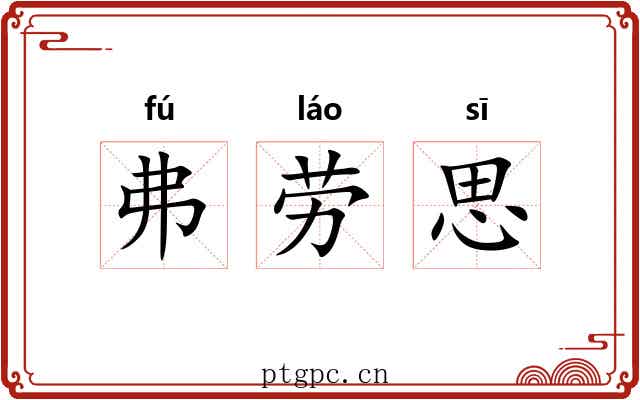弗劳思 弗劳思