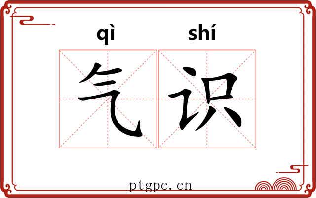 气识 气识