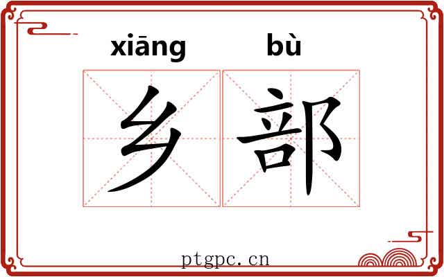 乡部