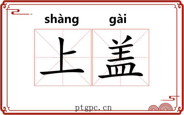 上盖 上盖