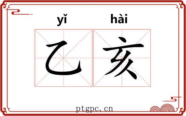 乙亥