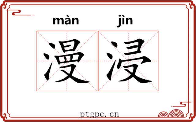 漫浸