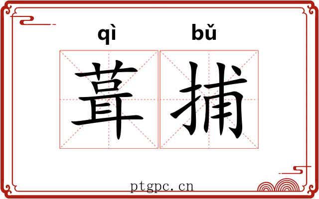 葺捕