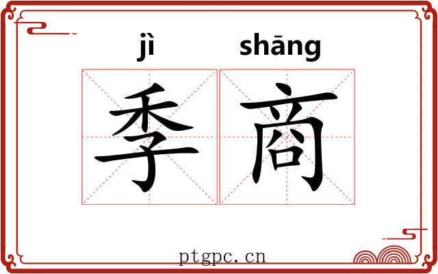 季商 季商