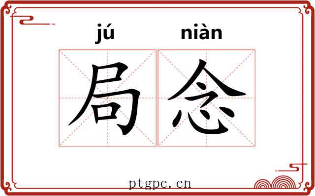 局念 局念