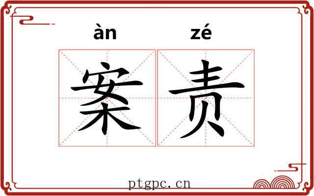 案责
