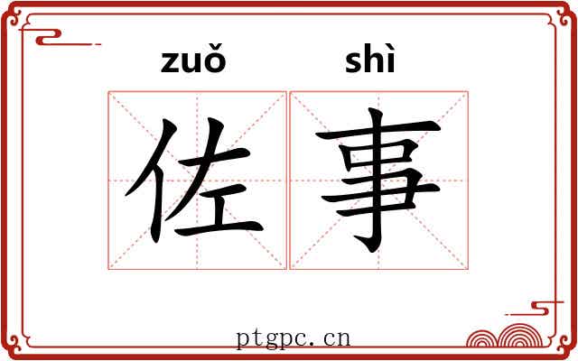 佐事