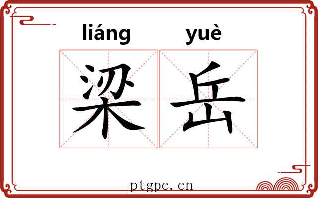 梁岳 梁岳