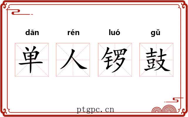 单人锣鼓 单人锣鼓