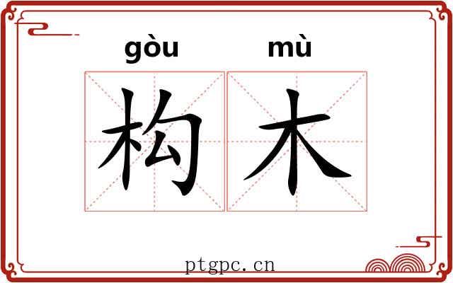 构木
