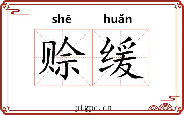 赊缓