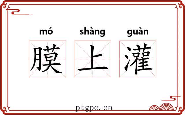 膜上灌 膜上灌